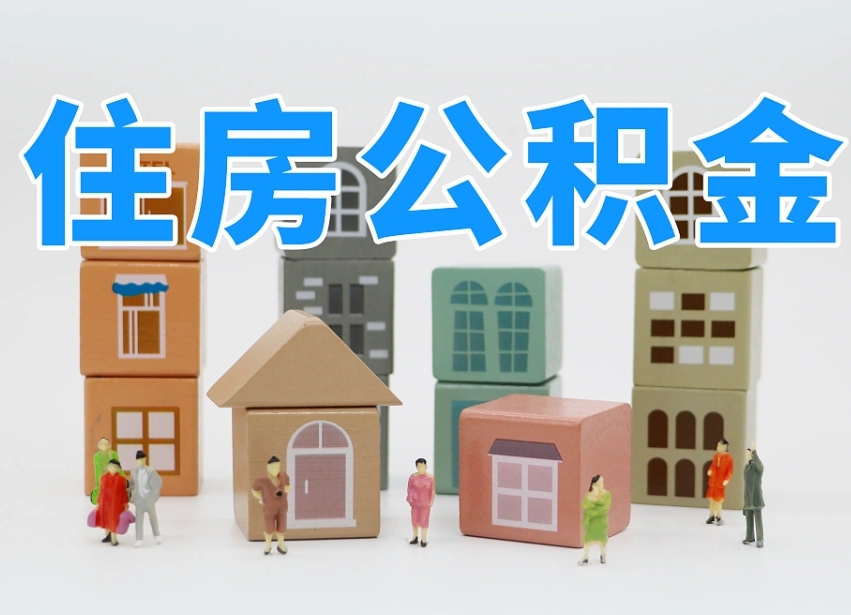巴音郭楞南昌公积金提取申请表（南昌公积金提取声明书）